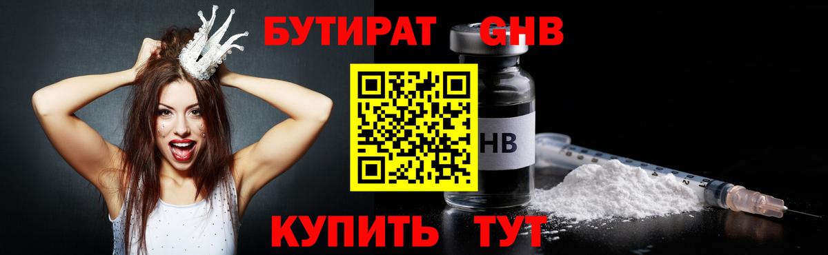 БУТИРАТ жидкий экстази  Вход с VPN  Гай 