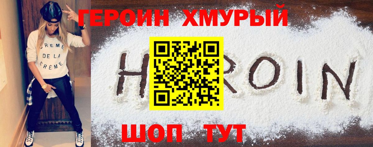 Героин хмурый  Вход с VPN  Гай 